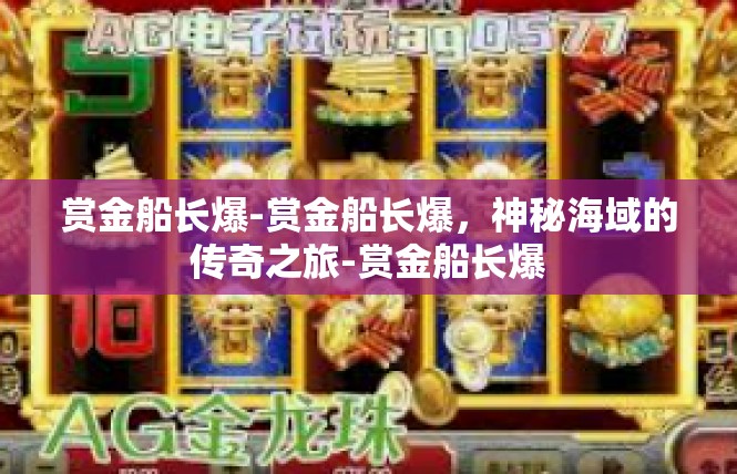 赏金船长爆-赏金船长爆，神秘海域的传奇之旅-赏金船长爆