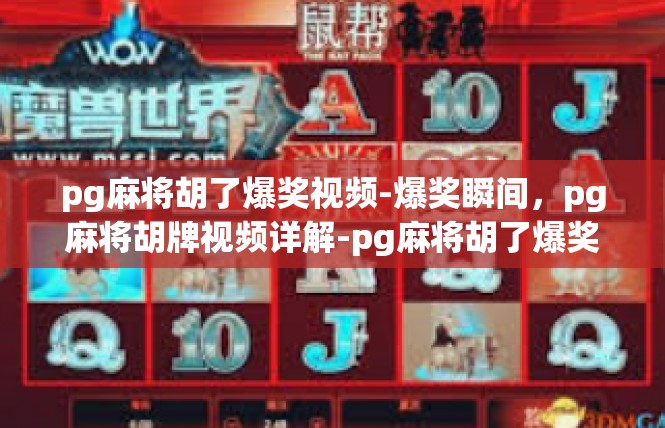 pg麻将胡了爆奖视频-爆奖瞬间，pg麻将胡牌视频详解-pg麻将胡了爆奖视频