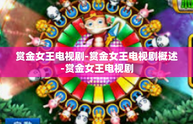 赏金女王电视剧-赏金女王电视剧概述-赏金女王电视剧