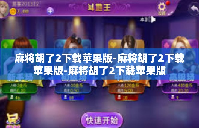 麻将胡了2下载苹果版-麻将胡了2下载苹果版-麻将胡了2下载苹果版