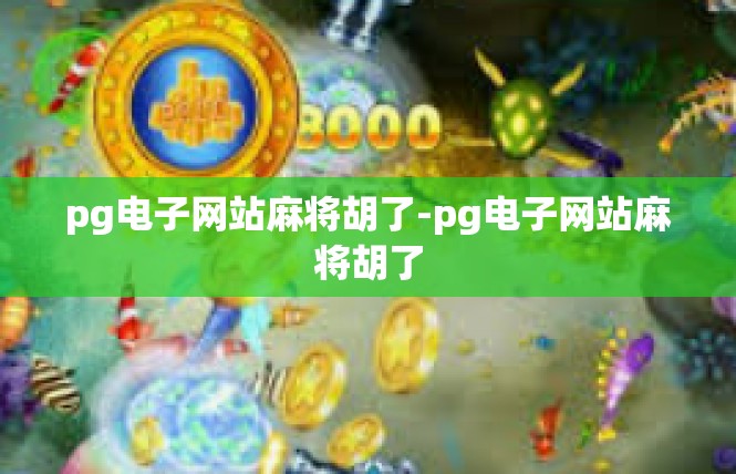 pg电子网站麻将胡了-pg电子网站麻将胡了