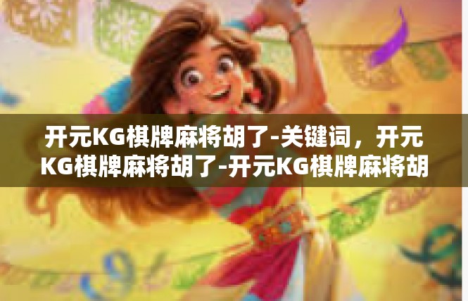 开元KG棋牌麻将胡了-关键词，开元KG棋牌麻将胡了-开元KG棋牌麻将胡了