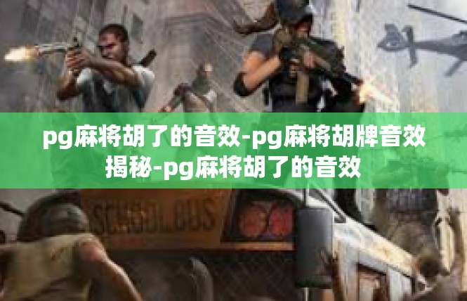 pg麻将胡了的音效-pg麻将胡牌音效揭秘-pg麻将胡了的音效