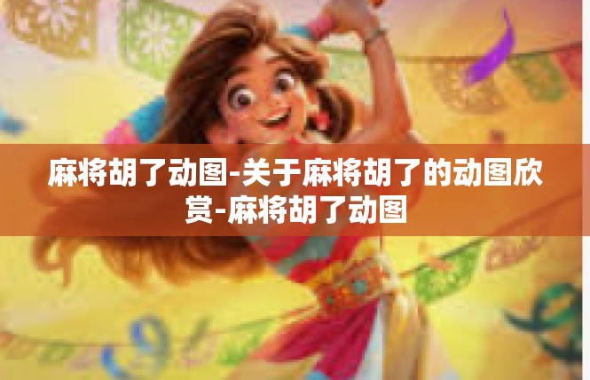 麻将胡了动图-关于麻将胡了的动图欣赏-麻将胡了动图