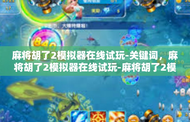麻将胡了2模拟器在线试玩-关键词，麻将胡了2模拟器在线试玩-麻将胡了2模拟器在线试玩