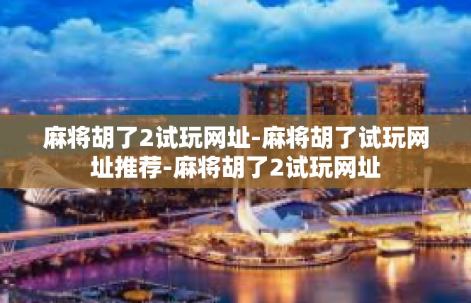 麻将胡了2试玩网址-麻将胡了试玩网址推荐-麻将胡了2试玩网址