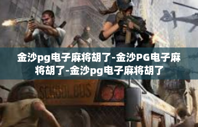 金沙pg电子麻将胡了-金沙PG电子麻将胡了-金沙pg电子麻将胡了