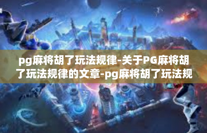 pg麻将胡了玩法规律-关于PG麻将胡了玩法规律的文章-pg麻将胡了玩法规律