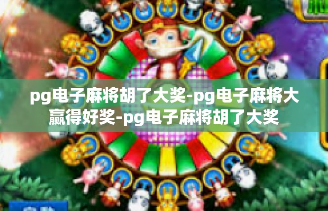 pg电子麻将胡了大奖-pg电子麻将大赢得好奖-pg电子麻将胡了大奖