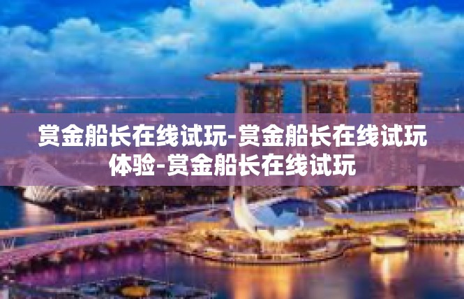赏金船长在线试玩-赏金船长在线试玩体验-赏金船长在线试玩
