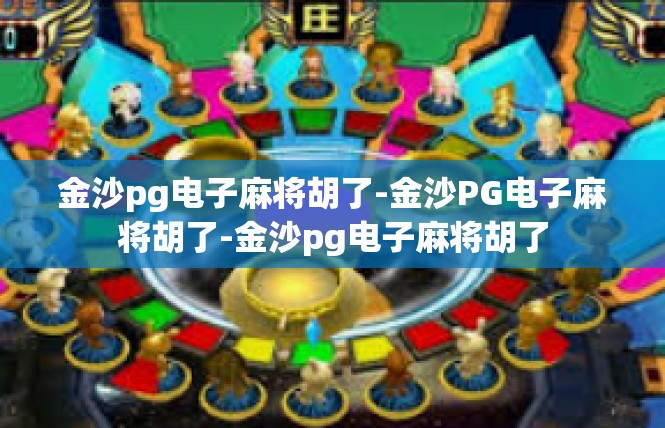 金沙pg电子麻将胡了-金沙PG电子麻将胡了-金沙pg电子麻将胡了