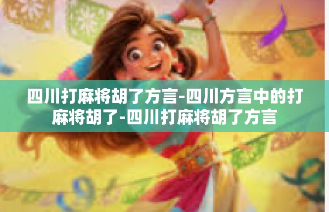 四川打麻将胡了方言-四川方言中的打麻将胡了-四川打麻将胡了方言