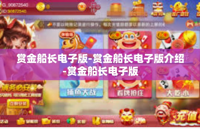 赏金船长电子版-赏金船长电子版介绍-赏金船长电子版