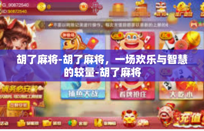 胡了麻将-胡了麻将，一场欢乐与智慧的较量-胡了麻将