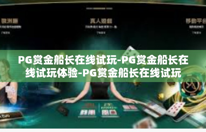 PG赏金船长在线试玩-PG赏金船长在线试玩体验-PG赏金船长在线试玩
