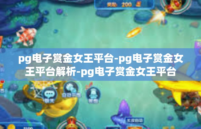 pg电子赏金女王平台-pg电子赏金女王平台解析-pg电子赏金女王平台