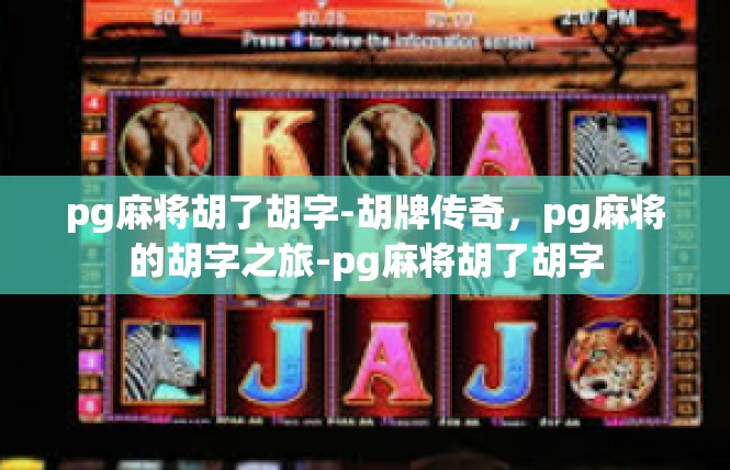 pg麻将胡了胡字-胡牌传奇，pg麻将的胡字之旅-pg麻将胡了胡字