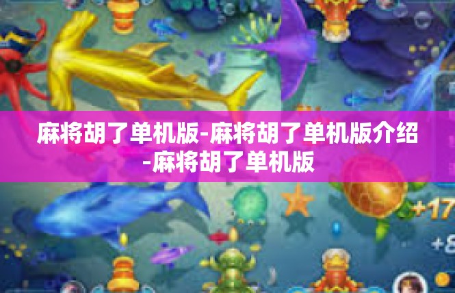 麻将胡了单机版-麻将胡了单机版介绍-麻将胡了单机版
