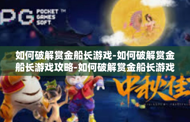 如何破解赏金船长游戏-如何破解赏金船长游戏攻略-如何破解赏金船长游戏