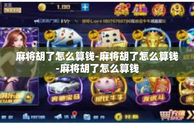 麻将胡了怎么算钱-麻将胡了怎么算钱-麻将胡了怎么算钱