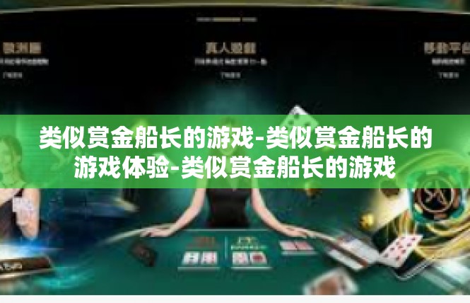 类似赏金船长的游戏-类似赏金船长的游戏体验-类似赏金船长的游戏