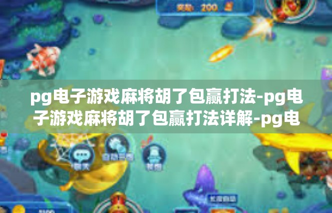 pg电子游戏麻将胡了包赢打法-pg电子游戏麻将胡了包赢打法详解-pg电子游戏麻将胡了包赢打法