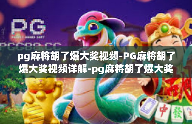 pg麻将胡了爆大奖视频-PG麻将胡了爆大奖视频详解-pg麻将胡了爆大奖视频