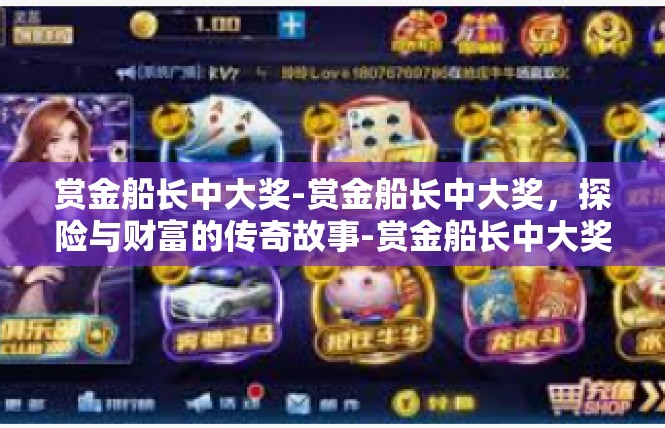 赏金船长中大奖-赏金船长中大奖，探险与财富的传奇故事-赏金船长中大奖