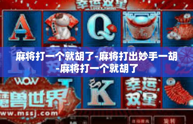 麻将打一个就胡了-麻将打出妙手一胡-麻将打一个就胡了