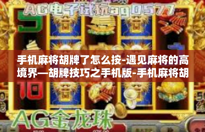 手机麻将胡牌了怎么按-遇见麻将的高境界—胡牌技巧之手机版-手机麻将胡牌了怎么按