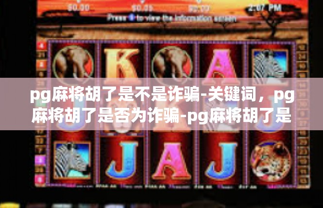 pg麻将胡了是不是诈骗-关键词，pg麻将胡了是否为诈骗-pg麻将胡了是不是诈骗