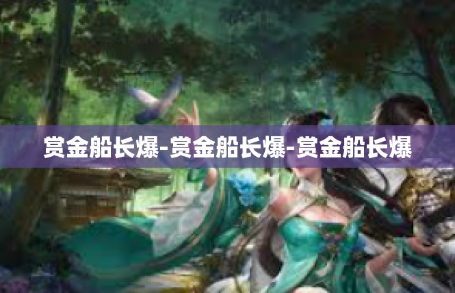 赏金船长爆-赏金船长爆-赏金船长爆
