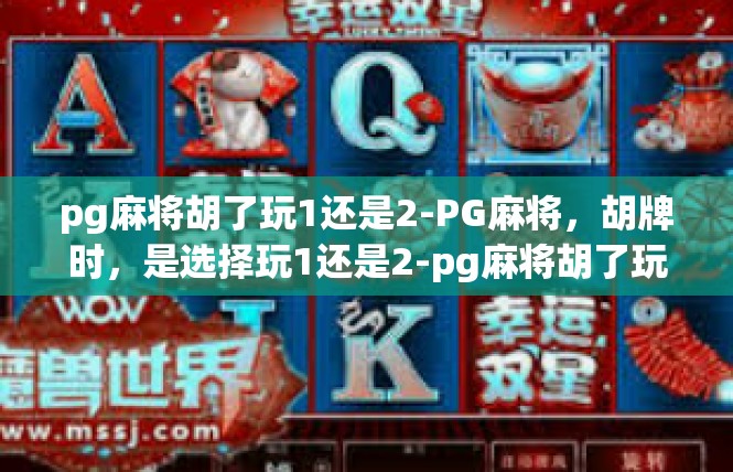pg麻将胡了玩1还是2-PG麻将，胡牌时，是选择玩1还是2-pg麻将胡了玩1还是2