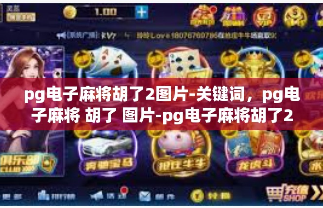 pg电子麻将胡了2图片-关键词，pg电子麻将 胡了 图片-pg电子麻将胡了2图片