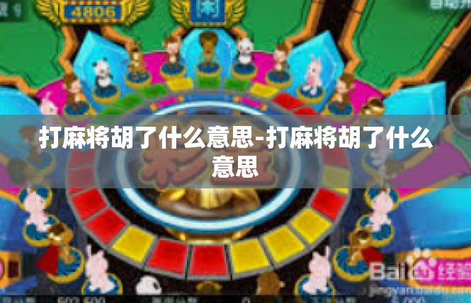 打麻将胡了什么意思-打麻将胡了什么意思