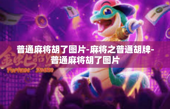 普通麻将胡了图片-麻将之普通胡牌-普通麻将胡了图片