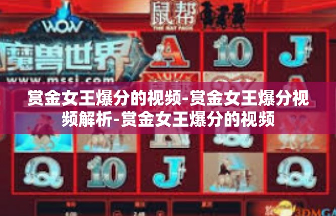 赏金女王爆分的视频-赏金女王爆分视频解析-赏金女王爆分的视频