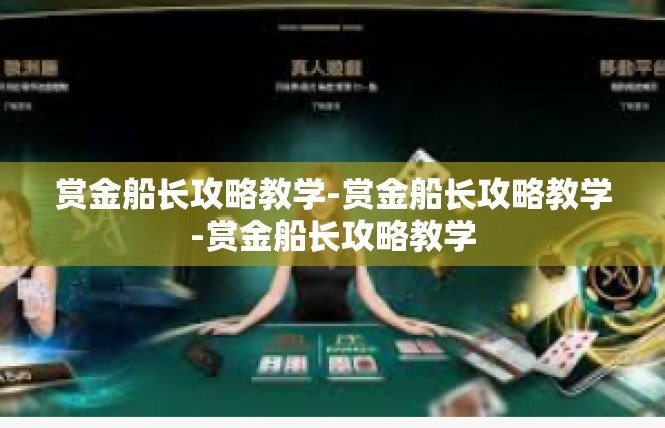 赏金船长攻略教学-赏金船长攻略教学-赏金船长攻略教学