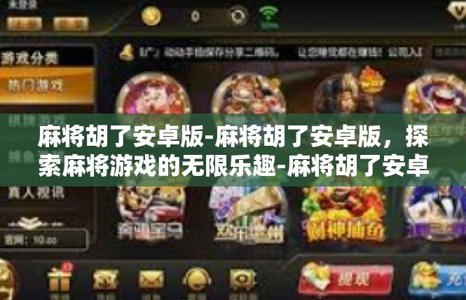 麻将胡了安卓版-麻将胡了安卓版，探索麻将游戏的无限乐趣-麻将胡了安卓版