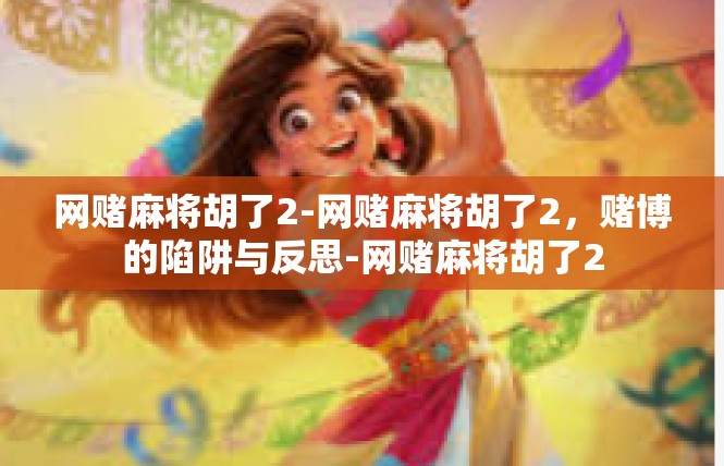 网赌麻将胡了2-网赌麻将胡了2，赌博的陷阱与反思-网赌麻将胡了2