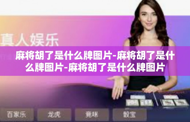 麻将胡了是什么牌图片-麻将胡了是什么牌图片-麻将胡了是什么牌图片