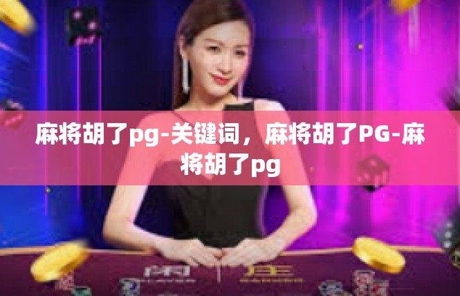 麻将胡了pg-关键词，麻将胡了PG-麻将胡了pg