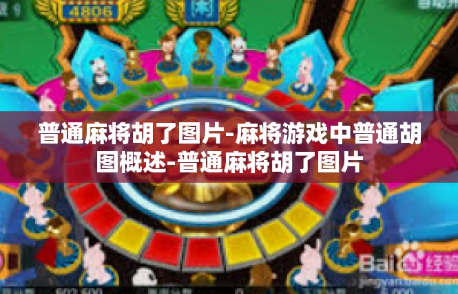 普通麻将胡了图片-麻将游戏中普通胡图概述-普通麻将胡了图片