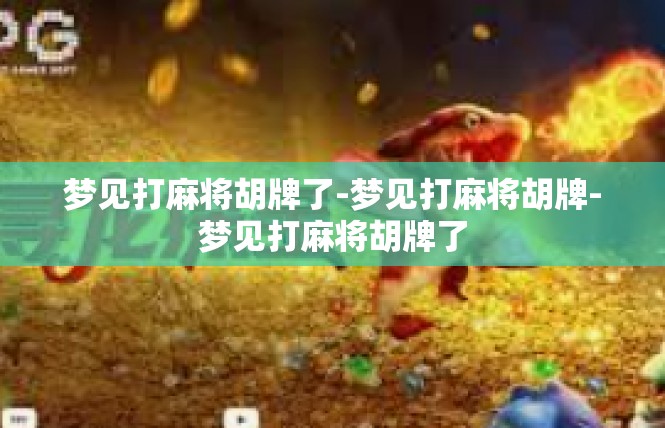 梦见打麻将胡牌了-梦见打麻将胡牌-梦见打麻将胡牌了