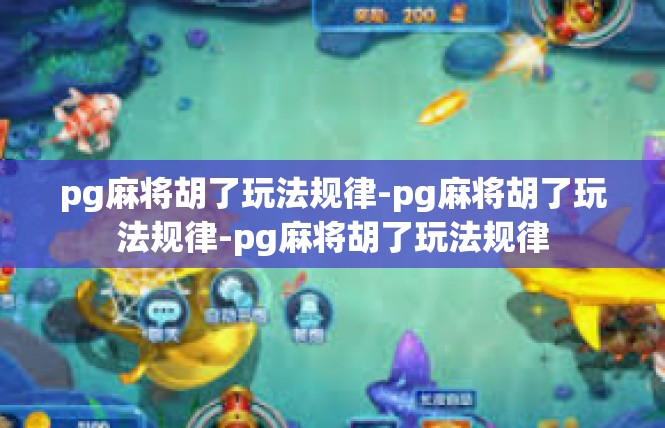 pg麻将胡了玩法规律-pg麻将胡了玩法规律-pg麻将胡了玩法规律
