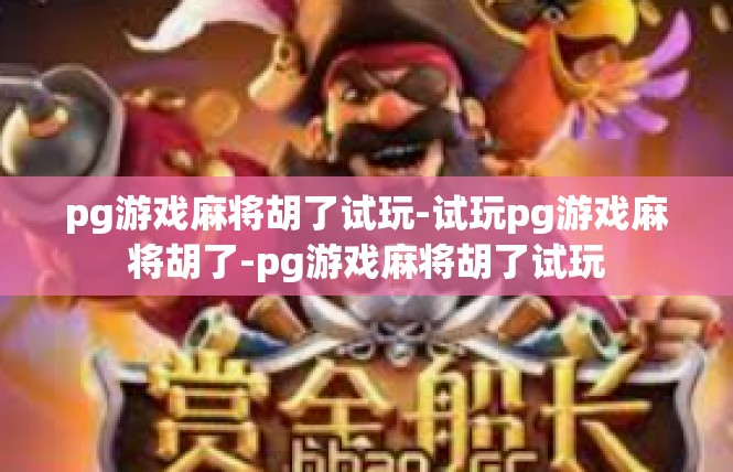 pg游戏麻将胡了试玩-试玩pg游戏麻将胡了-pg游戏麻将胡了试玩