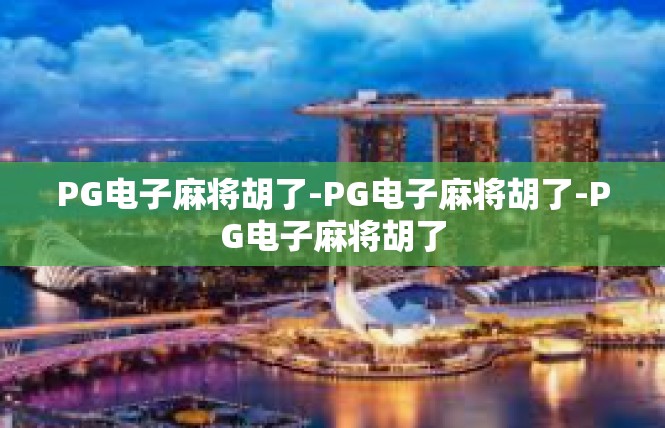 PG电子麻将胡了-PG电子麻将胡了-PG电子麻将胡了