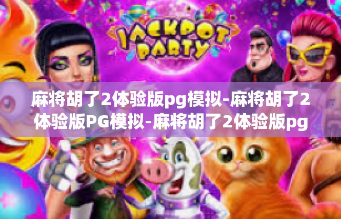 麻将胡了2体验版pg模拟-麻将胡了2体验版PG模拟-麻将胡了2体验版pg模拟
