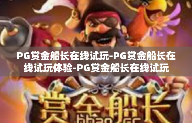 PG赏金船长在线试玩-PG赏金船长在线试玩体验-PG赏金船长在线试玩