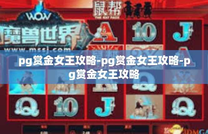 pg赏金女王攻略-pg赏金女王攻略-pg赏金女王攻略